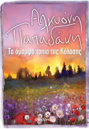 Εικόνα της ΤΑ ΟΜΟΡΦΑ ΤΟΠΙΑ ΤΗΣ ΚΟΛΑΣΗΣ