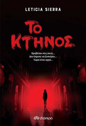 Εικόνα της ΤΟ ΚΤΗΝΟΣ