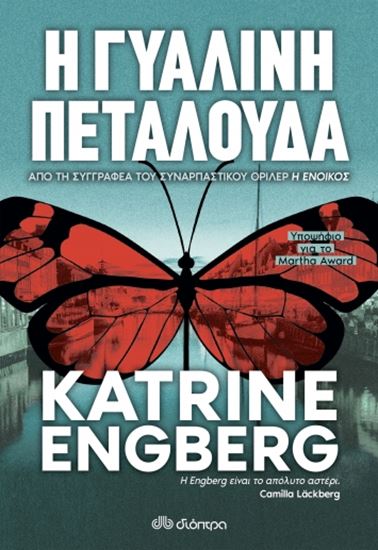 Εικόνα από Η ΓΥΑΛΙΝΗ ΠΕΤΑΛΟΥΔΑ