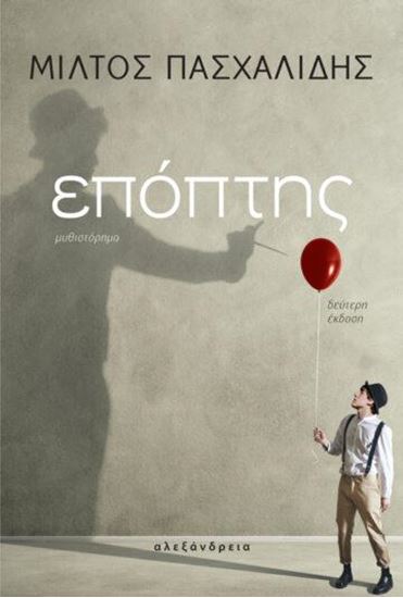 Εικόνα από ΕΠΟΠΤΗΣ