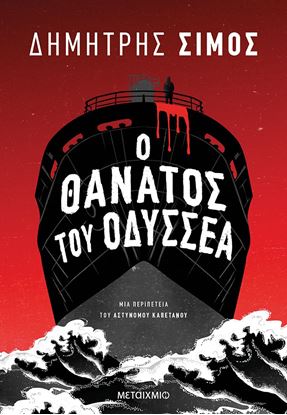 Εικόνα της Ο ΘΑΝΑΤΟΣ ΤΟΥ ΟΔΥΣΣΕΑ