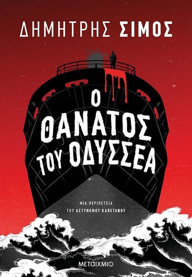 Εικόνα από Ο ΘΑΝΑΤΟΣ ΤΟΥ ΟΔΥΣΣΕΑ
