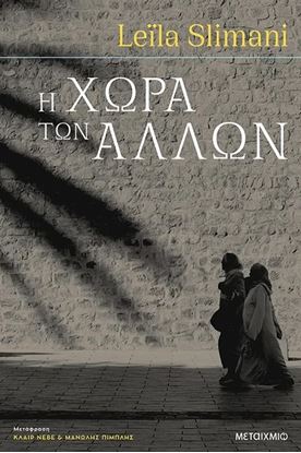 Εικόνα της Η ΧΩΡΑ ΤΩΝ ΑΛΛΩΝ 1 ΠΟΛΕΜΟΣ