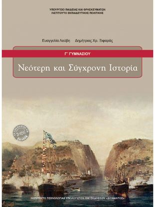 Εικόνα της Γ ΓΥΜΝ:ΝΕΟΤΕΡΗ ΚΑΙ ΣΥΓΧΡΟΝΗ ΙΣΤΟΡΙΑ