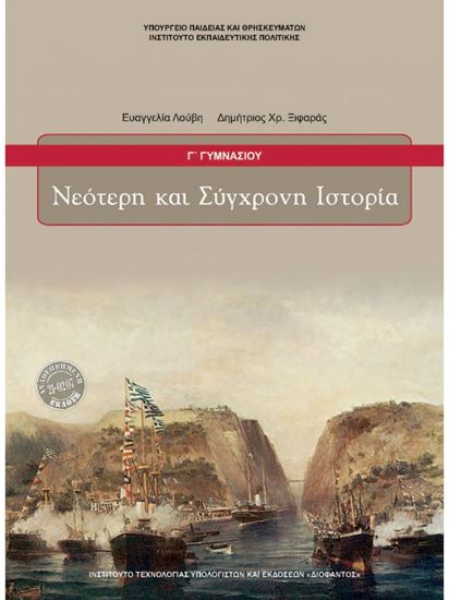 Εικόνα από Γ ΓΥΜΝ:ΝΕΟΤΕΡΗ ΚΑΙ ΣΥΓΧΡΟΝΗ ΙΣΤΟΡΙΑ