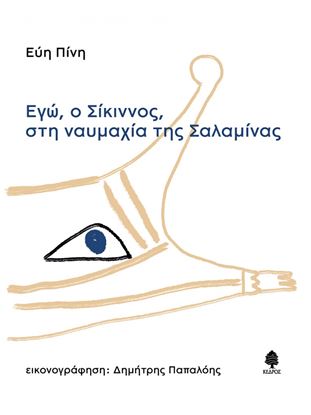 Εικόνα της ΕΓΩ, Ο ΣΙΚΙΝΝΟΣ, ΣΤΗ ΝΑΥΜΑΧΙΑ ΤΗΣ ΣΑΛΑΜΙΝΑΣ