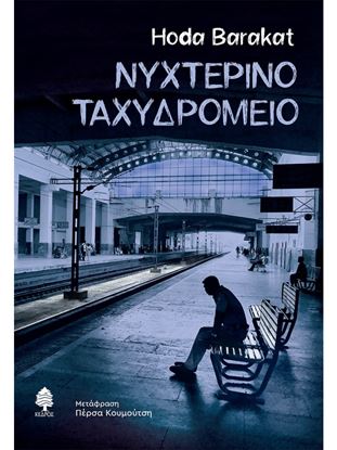 Εικόνα της ΝΥΧΤΕΡΙΝΟ ΤΑΧΥΔΡΟΜΕΙΟ