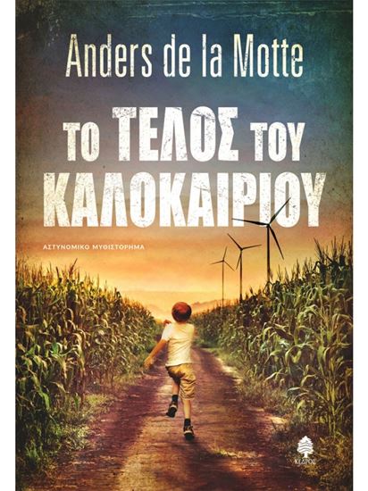 Εικόνα από ΤΟ ΤΕΛΟΣ ΤΟΥ ΚΑΛΟΚΑΙΡΙΟΥ