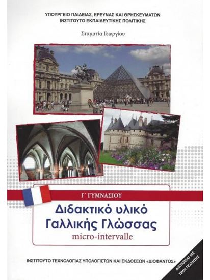 Εικόνα από Γ ΓΥΜΝ:ΓΑΛΛΙΚΑ MICRO INTERVALLE - ΕΠΙΛΟΓΗΣ