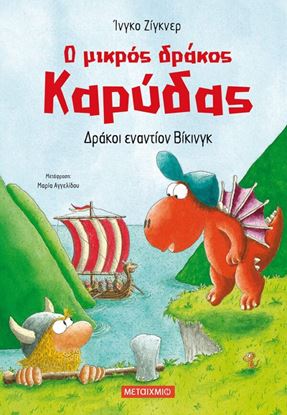 Εικόνα της Ο ΜΙΚΡΟΣ ΔΡΑΚΟΣ ΚΑΡΥΔΑΣ 21: ΔΡΑΚΟΙ ΕΝΑΝΤΙΟΝ ΒΙΚΙΝΓΚ