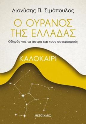 Εικόνα της Ο ΟΥΡΑΝΟΣ ΤΗΣ ΕΛΛΑΔΑΣ: ΚΑΛΟΚΑΙΡΙ