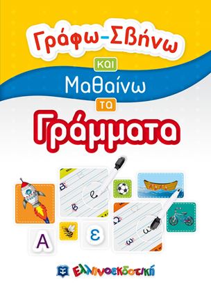 Εικόνα της ΓΡΑΦΩ - ΣΒΗΝΩ ΚΑΙ ΜΑΘΑΙΝΩ ΤΑ ΓΡΑΜΜΑΤΑ