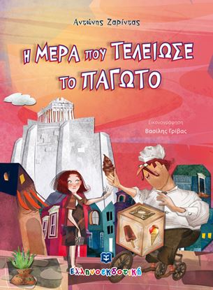 Εικόνα της Η ΜΕΡΑ ΠΟΥ ΤΕΛΕΙΩΣΕ ΤΟ ΠΑΓΩΤΟ