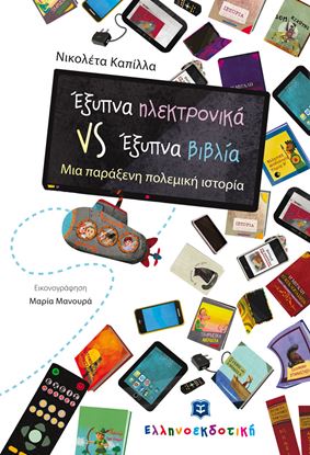 Εικόνα της ΕΞΥΠΝΑ ΗΛΕΚΤΡΟΝΙΚΑ VS ΕΞΥΠΝΑ ΒΙΒΛΙΑ-ΜΙΑ ΠΑΡΑΞΕΝΗ ΠΟΛΕΜΙΚΗ ΙΣΤΟΡΙΑ