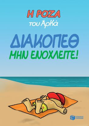 Εικόνα της Η ΡΟΖΑ ΤΟΥ ΑΡΚΑ 12: ΔΙΑΚΟΠΕΘ. ΜΗΝ ΕΝΟΧΛΕΙΤΕ!