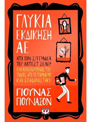 Εικόνα της ΓΛΥΚΙΑ ΕΚΔΙΚΗΣΗ ΑE
