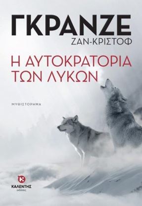 Εικόνα της Η ΑΥΤΟΚΡΑΤΟΡΙΑ ΤΩΝ ΛΥΚΩΝ