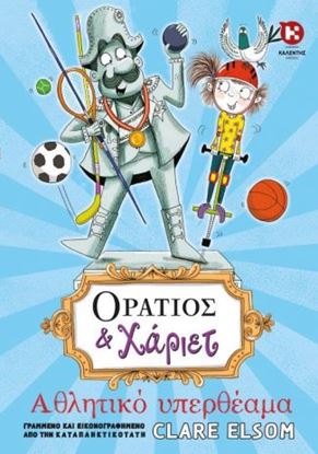 Εικόνα της ΟΡΑΤΙΟΣ ΚΑΙ ΧΑΡΙΕΤ-ΑΘΛΗΤΙΚΟ ΥΠΕΡΘΕΑΜΑ
