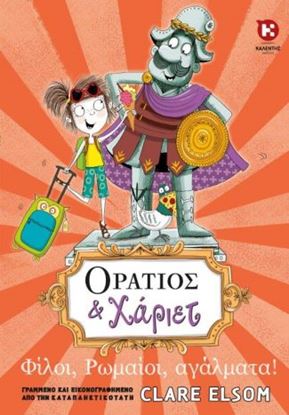 Εικόνα της ΟΡΑΤΙΟΣ ΚΑΙ ΧΑΡΙΕΤ-ΦΙΛΟΙ,ΡΩΜΑΙΟΙ,ΑΓΑΛΜΑΤΑ!