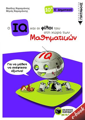 Εικόνα της Ο IQ ΚΑΙ ΟΙ ΦΙΛΟΙ ΤΟΥ ΣΤΗ ΧΩΡΑ ΤΩΝ ΜΑΘΗΜΑΤΙΚΩΝ - Ε' ΔΗΜΟΤΙΚΟΥ