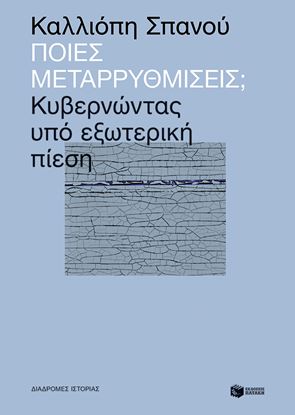 Εικόνα της ΠΟΙΕΣ ΜΕΤΑΡΡΥΘΜΙΣΕΙΣ; ΚΥΒΕΡΝΩΝΤΑΣ ΥΠΟ ΕΞΩΤΕΡΙΚΗ ΠΙΕΣΗ