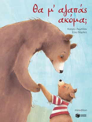 Εικόνα της ΘΑ Μ΄ΑΓΑΠΑΣ ΑΚΟΜΑ;