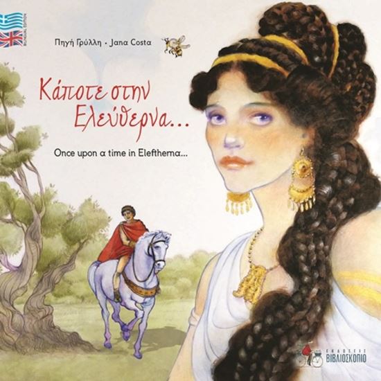 Εικόνα από ΚΑΠΟΤΕ ΣΤΗΝ ΕΛΕΥΘΕΡΝΑ... ONCE UPON A TIME IN ELEFTHERNA