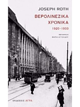 Εικόνα της ΒΕΡΟΛΙΝΕΖΙΚΑ ΧΡΟΝΙΚΑ 1920-1933 2Η ΕΚΔΟΣΗ