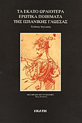 Εικόνα της ΤΑ ΕΚΑΤΟ ΩΡΑΙΟΤΕΡΑ ΕΡΩΤΙΚΑ ΠΟΙΗΜΑΤΑ ΤΗΣ ΙΣΠΑΝΙΚΗΣ ΓΛΩΣΣΑΣ 