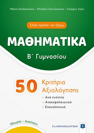 Εικόνα από ΜΑΘΗΜΑΤΙΚΑ Β' ΓΥΜΝΑΣΙΟΥ - 50 ΚΡΙΤΗΡΙΑ ΑΞΙΟΛΟΓΗΣΗΣ