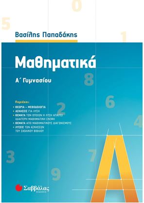 Εικόνα της ΜΑΘΗΜΑΤΙΚΑ Α' ΓΥΜΝΑΣΙΟΥ - ΠΑΠΑΔΑΚΗΣ