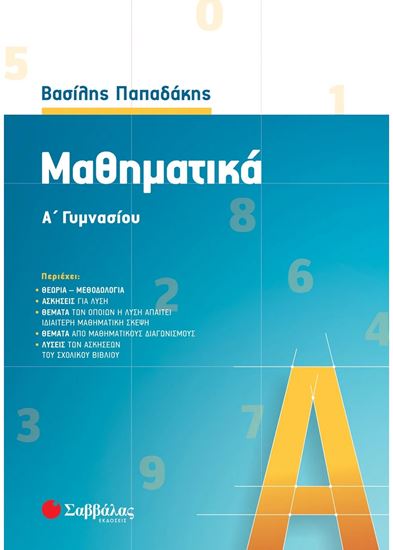 Εικόνα από ΜΑΘΗΜΑΤΙΚΑ Α' ΓΥΜΝΑΣΙΟΥ - ΠΑΠΑΔΑΚΗΣ