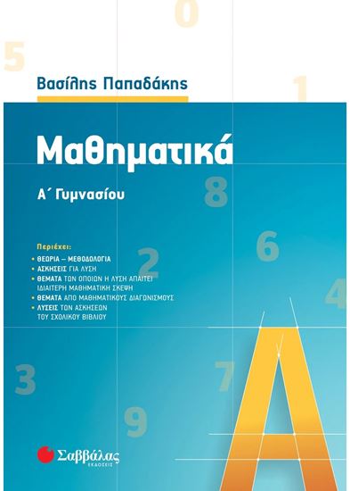 Εικόνα από ΜΑΘΗΜΑΤΙΚΑ Α' ΓΥΜΝΑΣΙΟΥ - ΠΑΠΑΔΑΚΗΣ