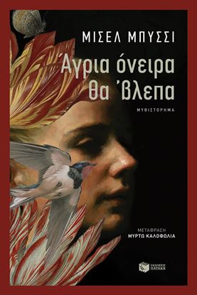 Εικόνα της ΑΓΡΙΑ ΟΝΕΙΡΑ ΘΑ 'ΒΛΕΠΑ