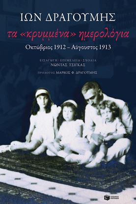 Εικόνα της ΤΑ <<ΚΡΥΜΜΕΝΑ ΗΜΕΡΟΛΟΓΙΑ>>:ΟΚΤΩΒΡΙΟΣ 1912-ΑΥΓΟΥΣΤΟΣ 1913