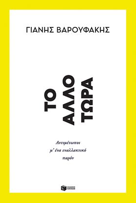 Εικόνα της ΤΟ ΑΛΛΟ ΤΩΡΑ.ΑΝΤΙΜΕΤΩΠΟΙ Μ' ΕΝΑ ΕΝΑΛΛΑΚΤΙΚΟ ΠΑΡΟΝ