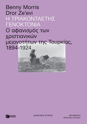 Εικόνα της Η ΤΡΙΑΚΟΝΤΑΕΤΗΣ ΓΕΝΟΚΤΟΝΙΑ:Ο ΑΦΑΝΙΣΜΟΣ ΤΩΝ ΧΡΙΣΤΙΑΝΙΚΩΝ ΜΕΙΟΝΟΤΗΤΩΝ ΤΗΣ ΤΟΥΡΚΙΑΣ,1894-1924