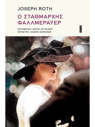 Εικόνα της Ο ΣΤΑΘΜΑΡΧΗΣ ΦΑΛΛΜΕΡΑΫΕΡ