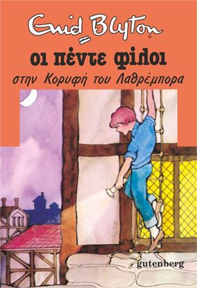 Εικόνα της ΟΙ ΠΕΝΤΕ ΦΙΛΟΙ 4: ΣΤΗΝ ΚΟΡΥΦΗ ΤΟΥ ΛΑΘΡΕΜΠΟΡΑ
