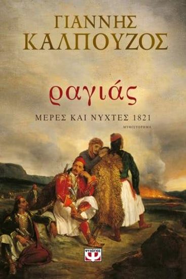 Εικόνα από ΡΑΓΙΑΣ. ΜΕΡΕΣ ΚΑΙ ΝΥΧΤΕΣ 1821