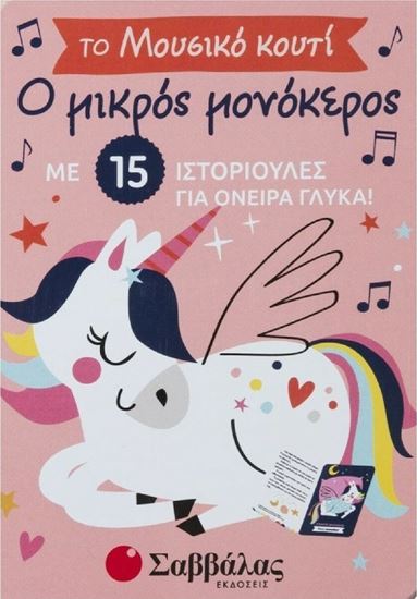 Εικόνα από Ο ΜΙΚΡΟΣ ΜΟΝΟΚΕΡΟΣ