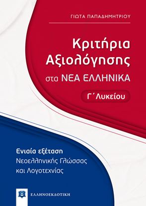 Εικόνα της ΚΡΙΤΗΡΙΑ ΑΞΙΟΛΟΓΗΣΗΣ ΣΤΑ ΝΕΑ ΕΛΛΗΝΙΚΑ Γ' ΛΥΚΕΙΟΥ