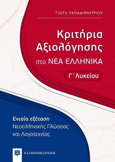 Εικόνα από ΚΡΙΤΗΡΙΑ ΑΞΙΟΛΟΓΗΣΗΣ ΣΤΑ ΝΕΑ ΕΛΛΗΝΙΚΑ Γ' ΛΥΚΕΙΟΥ