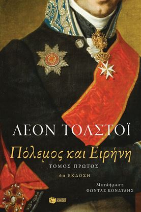 Εικόνα της ΠΟΛΕΜΟΣ ΚΑΙ ΕΙΡΗΝΗ (ΠΡΩΤΟΣ ΤΟΜΟΣ)