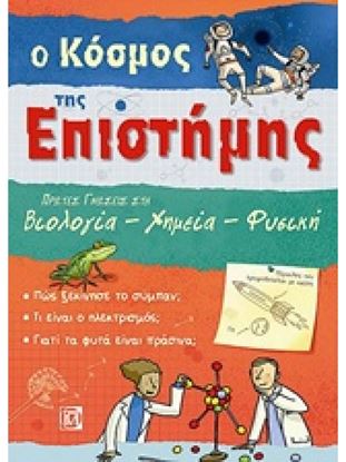Εικόνα της Ο ΚΟΣΜΟΣ ΤΗΣ ΕΠΙΣΤΗΜΗΣ: ΠΡΩΤΕΣ ΓΝΩΣΕΙΣ ΣΤΗ ΒΙΟΛΟΓΙΑ - ΧΗΜΕΙΑ - ΦΥΣΙΚΗ ΠΡΩΤΕΣ ΓΝΩΣΕΙΣ ΣΤΗ ΒΙΟΛΟΓΙΑ - ΧΗΜΕΙΑ - ΦΥΣΙΚΗ