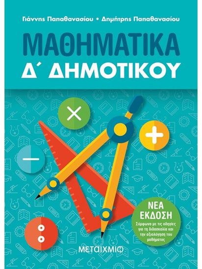 Εικόνα από ΜΑΘΗΜΑΤΙΚΑ Δ΄ ΔΗΜΟΤΙΚΟΥ -ΝΕΑ ΕΚΔΟΣΗ 2021, ΣΥΜΦΩΝΑ ΜΕ ΤΙΣ ΟΔΗΓΙΕΣ ΓΙΑ ΤΗ ΔΙΔΑΣΚΑΛΙΑ ΚΑΙ ΤΗΝ ΑΞΙΟΛΟΓΗΣΗ ΤΟΥ ΜΑΘΗΜΑΤΟΣ