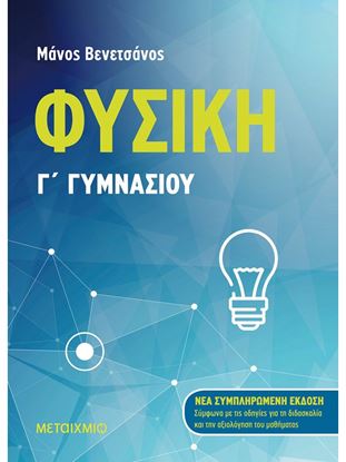 Εικόνα της ΦΥΣΙΚΗ Γ΄ ΓΥΜΝΑΣΙΟΥ - ΝΕΑ ΣΥΜΠΛΗΡΩΜΕΝΗ ΕΚΔΟΣΗ 2021, ΣΥΜΦΩΝΑ ΜΕ ΤΙΣ ΟΔΗΓΙΕΣ ΓΙΑ ΤΗ ΔΙΔΑΣΚΑΛΙΑ ΚΑΙ ΑΞΙΟΛΟΓΗΣΗ ΤΟΥ ΜΑΘΗΜΑΤΟΣ