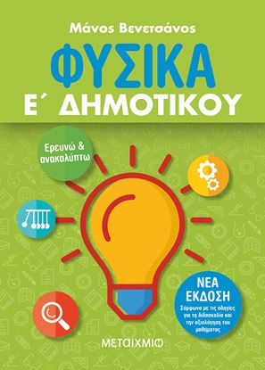 Εικόνα της ΦΥΣΙΚΑ Ε΄ ΔΗΜΟΤΙΚΟΥ (ΝΕΑ ΣΥΜΠΛΗΡΩΜΑΤΙΚΗ ΕΚΔΟΣΗ)