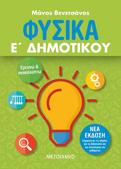 Εικόνα από ΦΥΣΙΚΑ Ε΄ ΔΗΜΟΤΙΚΟΥ (ΝΕΑ ΣΥΜΠΛΗΡΩΜΑΤΙΚΗ ΕΚΔΟΣΗ)