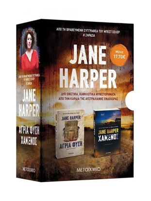 Εικόνα της ΚΑΣΕΤΙΝΑ HARPER (ΧΑΜΕΝΟΣ // ΑΓΡΙΑ ΦΥΣΗ)